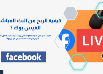كيفية الربح من البث المباشر على الفيس بوك ؟