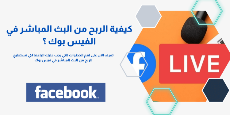 كيفية الربح من البث المباشر على الفيس بوك ؟ 1 كيفية الربح من البث المباشر على الفيس بوك ؟