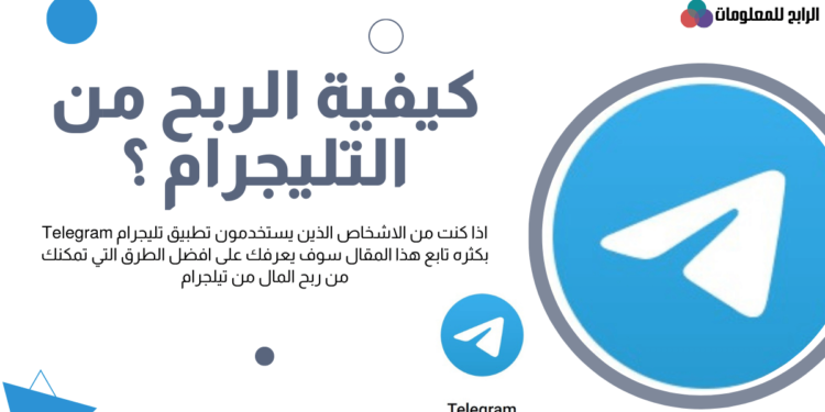 كيفية الربح من التليجرام ؟ 1 كيفية الربح من التليجرام ؟