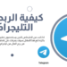 كيفية الربح من التليجرام ؟ 7 كيفية الربح من التليجرام ؟