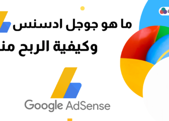 ما هو جوجل ادسنس و كيفية الربح منه
