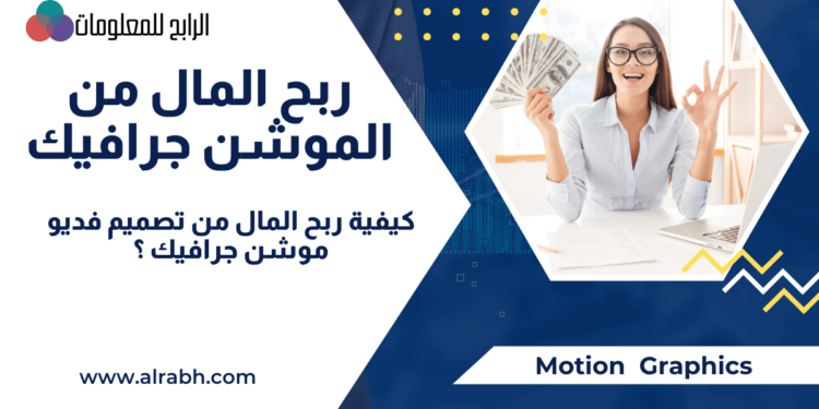كيف تربح من تصميم الموشن جرافيك ؟ 1 الموشن جرافيك