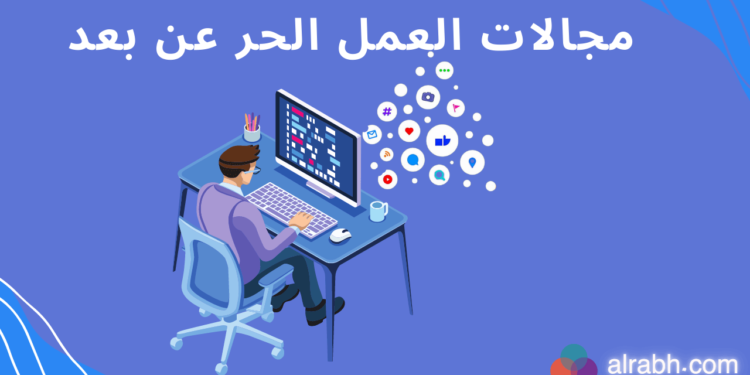 مجالات العمل الحر واهم مميزاته 1 مجالات العمل الحر