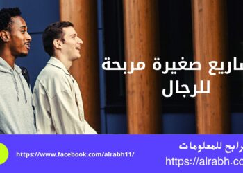 مشاريع صغير مربحة للرجال