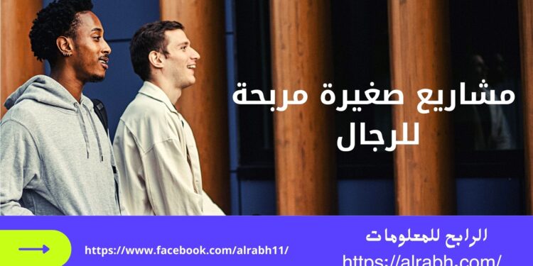 افضل مشاريع صغيرة مربحة | مصنع النجاح 1 مشاريع صغير مربحة للرجال