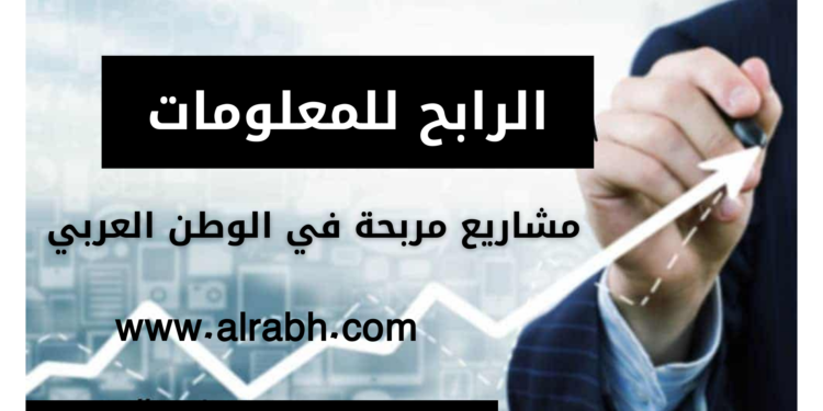 مشاريع مربحة في الوطن العربي 1 مشاريع مربحة
