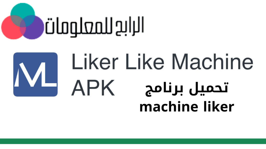 تحميل برنامج machine liker