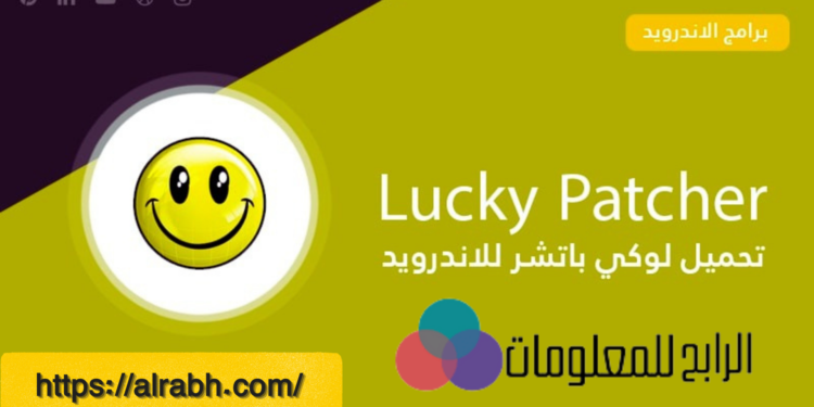 تحميل برنامج lucky patcher 1 تحميل برنامج lucky patcher