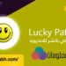 تحميل برنامج lucky patcher 5 تحميل برنامج lucky patcher