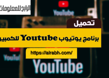 تطبيق يوتيوب للكمبيوتر