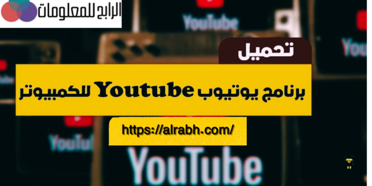 تطبيق يوتيوب للكمبيوتر