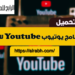 كيفية تحميل تطبيق يوتيوب للكمبيوتر 8 تطبيق يوتيوب للكمبيوتر