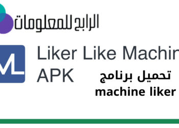 تحميل برنامج machine liker