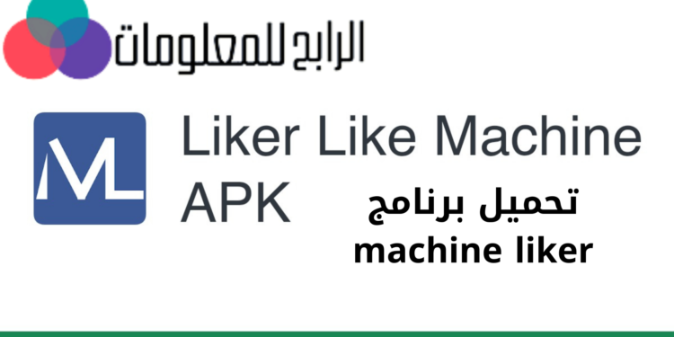 تحميل برنامج machine liker