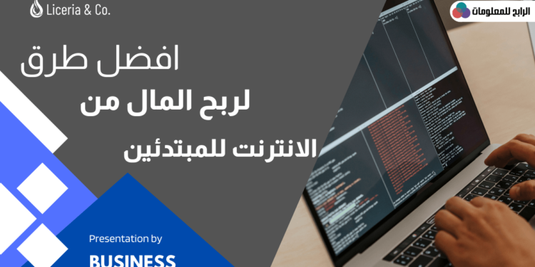 الربح من الانترنت للمبتدئين 1 الربح من الانترنت للمبتدئين
