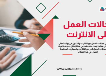 العمل عبر الانترنت