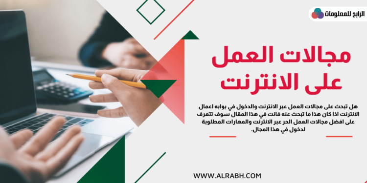 العمل عبر الانترنت 1 العمل عبر الانترنت