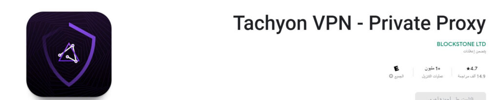 برنامج Tachyon VPN - Private VPN Proxy‏