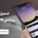 تحميل أفضل برنامج VPN 4 تحميل أفضل برنامج VPN