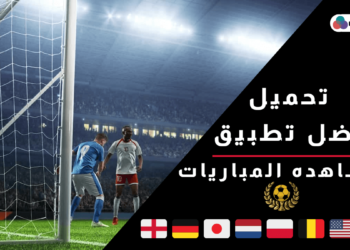 تحميل افضل تطبيق مشاهده المباريات