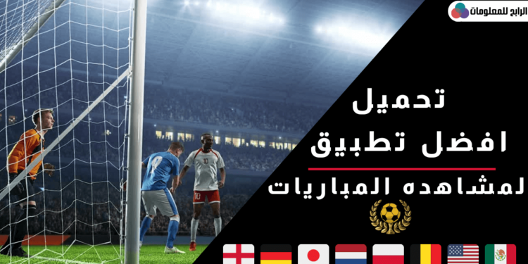 تحميل افضل تطبيق مشاهده المباريات 1 تحميل افضل تطبيق مشاهده المباريات