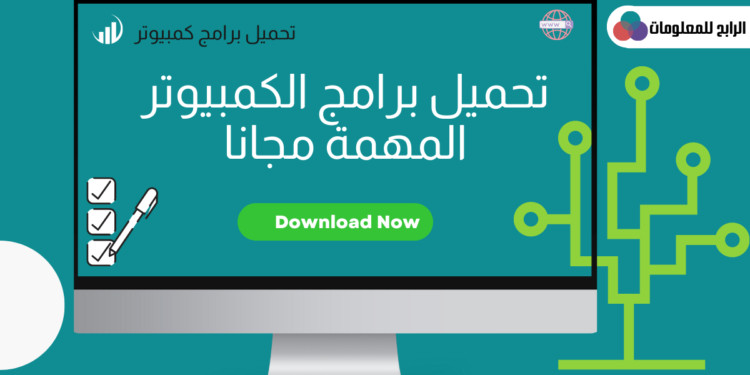 تحميل برامج كمبيوتر حديثة مجانية 1 تحميل برامج كمبيوتر حديثة مجانية