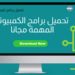 تحميل برامج كمبيوتر حديثة مجانية 4 تحميل برامج كمبيوتر حديثة مجانية