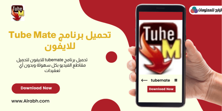 تحميل برنامج tubemate للايفون وأهم 10 مميزات للبرنامج 1 تحميل برنامج tubemate للايفون