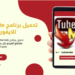 تحميل برنامج tubemate للايفون