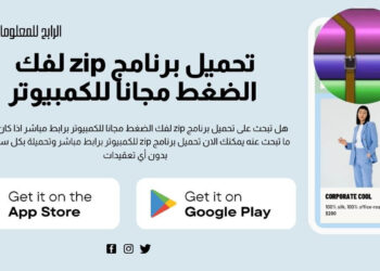تحميل برنامج zip لفك الضغط مجانا للكمبيوتر