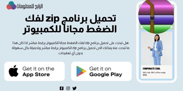 يمكنك تحميل برنامج zip لفك الضغط مجانا للكمبيوتر برابط مباشر 1 تحميل برنامج zip لفك الضغط مجانا للكمبيوتر