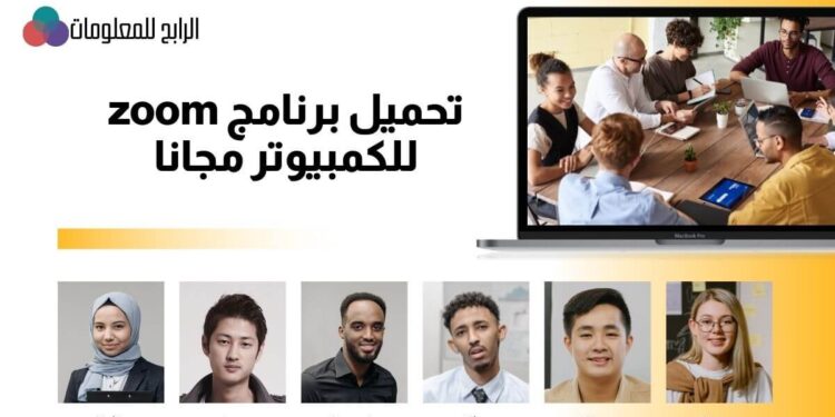تحميل برنامج zoom للكمبيوتر مجانا برابط مباشر 1 تحميل برنامج zoom للكمبيوتر مجانا