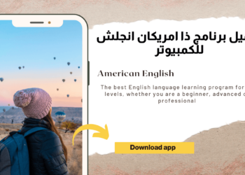 تحميل برنامج ذا امريكان انجلش للكمبيوتر