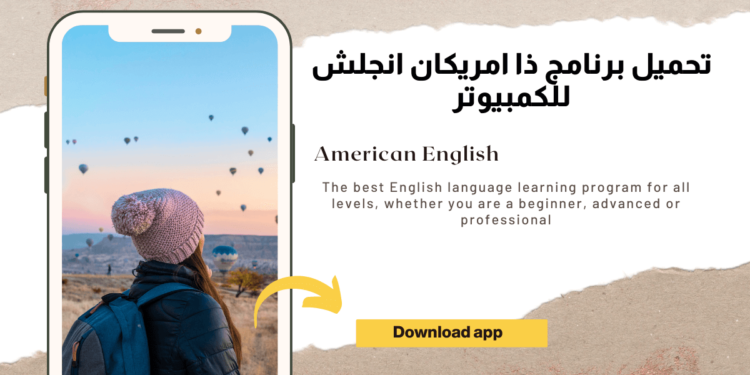 تحميل برنامج ذا امريكان انجلش للكمبيوتر
