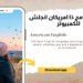 تحميل برنامج ذا امريكان انجلش للكمبيوتر 5 تحميل برنامج ذا امريكان انجلش للكمبيوتر