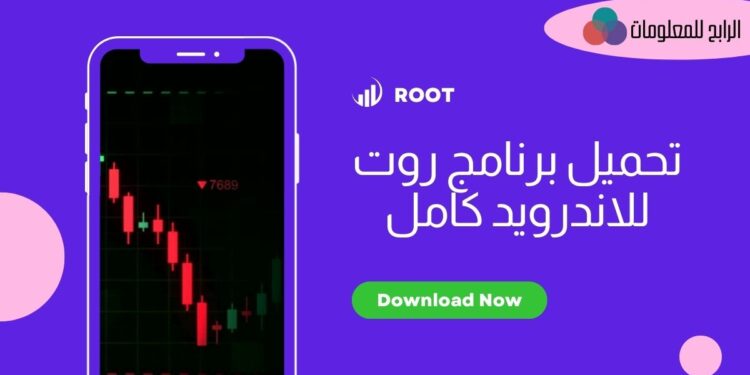تحميل افضل برنامج روت للاندرويد كامل Root مضمون ومجرب 1 برنامج روت للاندرويد كامل