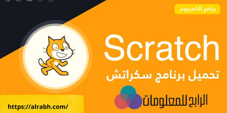 تحميل برنامج سكراتش