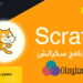 تحميل برنامج سكراتش 4 تحميل برنامج سكراتش
