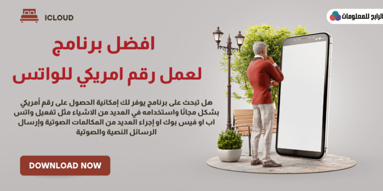 تحميل برنامج لعمل رقم امريكي للواتس وهمي مع الاستمتاع به 1 تحميل برنامج لعمل رقم امريكي للواتس