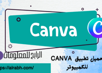 تحميل تطبيق CANVA للكمبيوتر