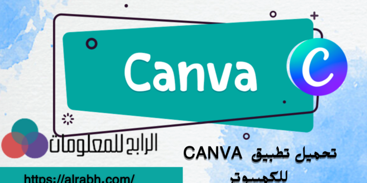 تحميل برنامج canva للكمبيوتر 1 تحميل تطبيق CANVA للكمبيوتر