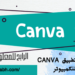 تحميل تطبيق CANVA للكمبيوتر