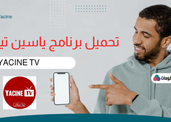 تحميل تطبيق ياسين تي في مجانا من الموقع الرسمي