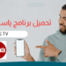 تحميل تطبيق ياسين تي في مجانا من الموقع الرسمي 10 تحميل تطبيق ياسين تي في مجانا من الموقع الرسمي