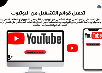 تحميل قوائم التشغيل من اليوتيوب