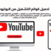 تحميل قوائم التشغيل من اليوتيوب 10 تحميل قوائم التشغيل من اليوتيوب