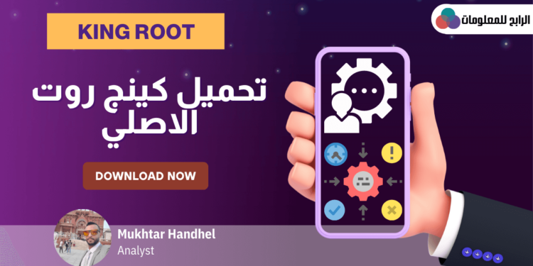 تحميل كينج روت الاصلي 1 تحميل كينج روت الاصلي