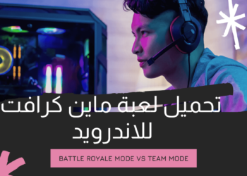 تحميل ماين كرافت الاصلية مجانا للاندرويد