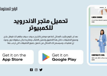 تحميل متجر الاندرويد للكمبيوتر ؟