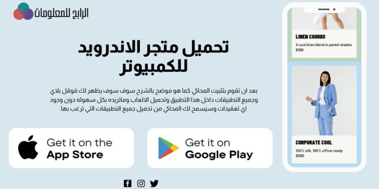 كيفية تحميل متجر الاندرويد للكمبيوتر 1 تحميل متجر الاندرويد للكمبيوتر ؟